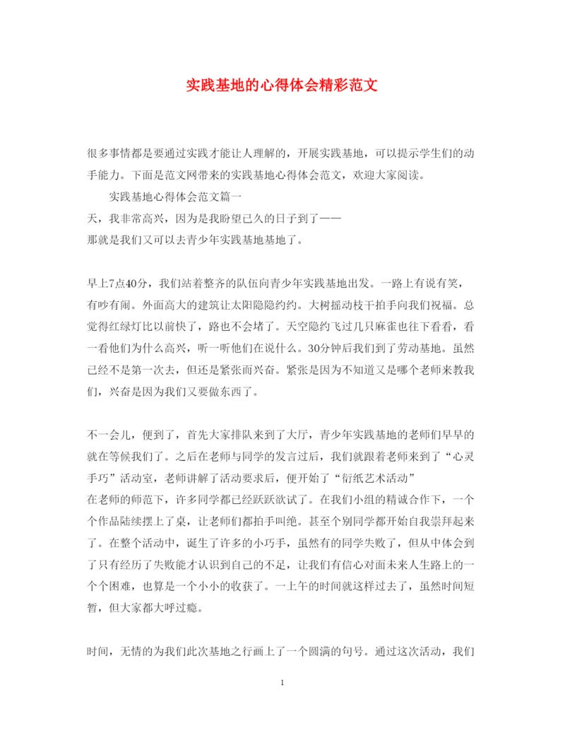 精编实践基地的心得体会精彩范文.docx