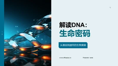 解读DNA：生命密码