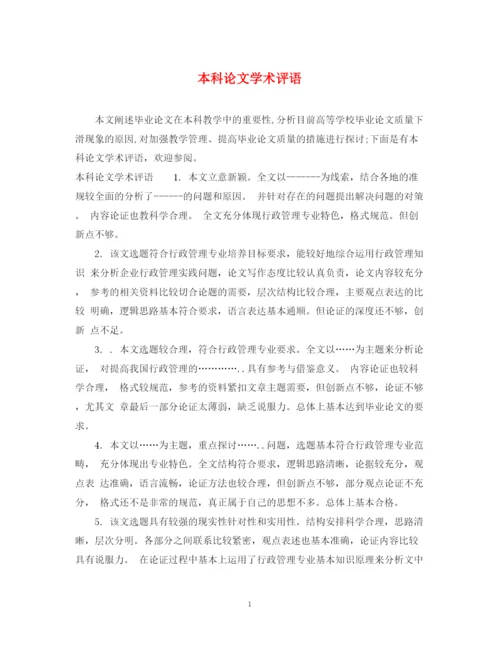 2023年本科论文学术评语.docx