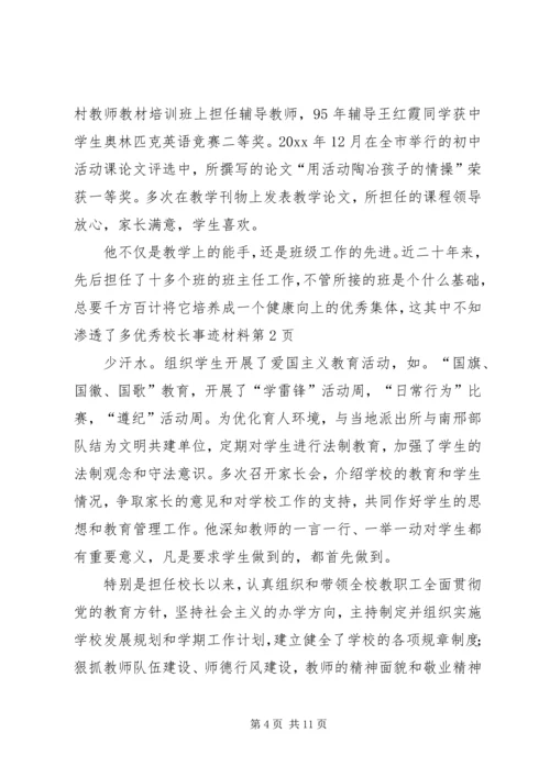 优秀校长事迹材料 (5).docx