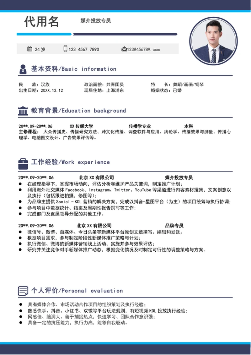 大气媒介投放专员简历模板word个人简历介绍