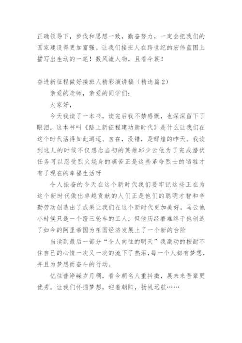 奋进新征程做好接班人精彩演讲稿.docx