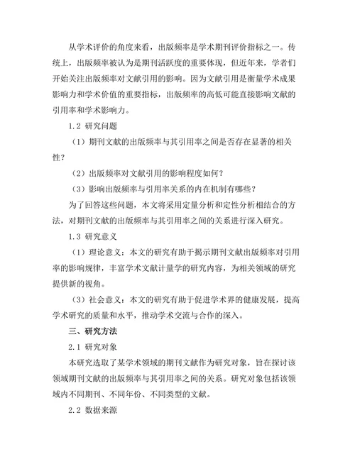 期刊文献的出版频率对引用的影响