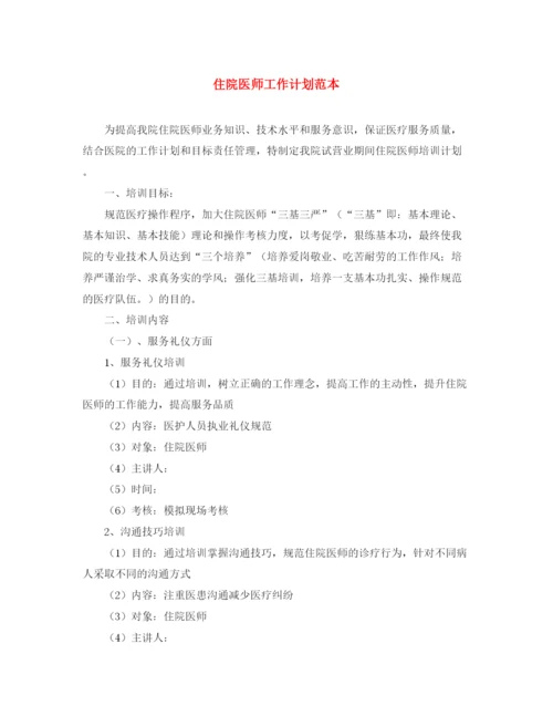 精编之住院医师工作计划范本.docx