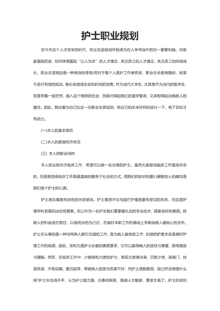 护士职业规划通用