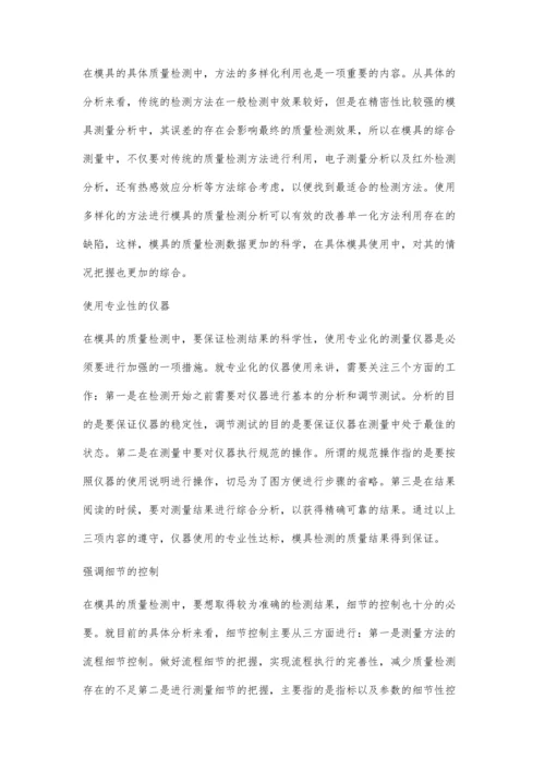 探讨怎样实现高效的模具质量检测.docx