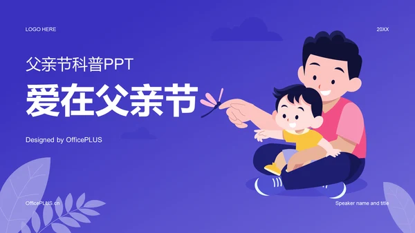 紫色插画父亲节科普PPT模板