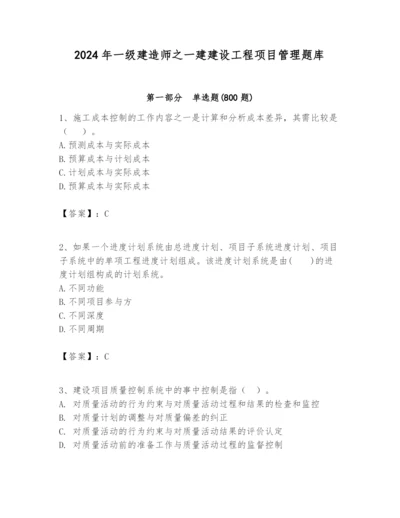 2024年一级建造师之一建建设工程项目管理题库精品【必刷】.docx