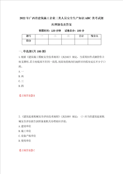 2022年广西省建筑施工企业三类人员安全生产知识ABC类考试题库押题卷及答案86