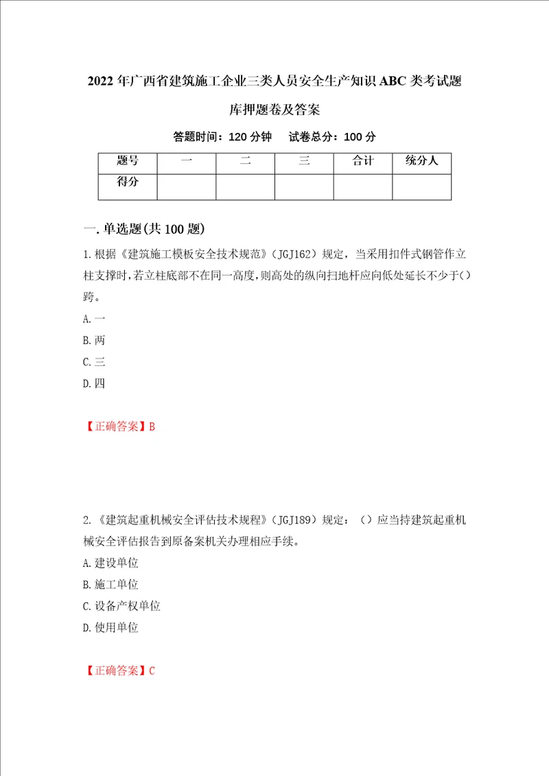 2022年广西省建筑施工企业三类人员安全生产知识ABC类考试题库押题卷及答案86