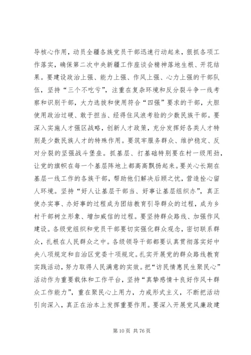 新疆党委八届七次全委.docx