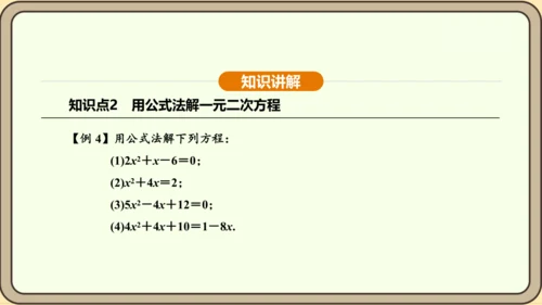 人教版数学九年级上册21.2.2公式法 课件(共34张PPT)