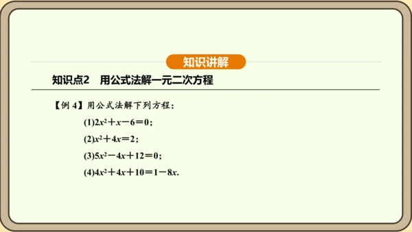 人教版数学九年级上册21.2.2公式法 课件(共34张PPT)