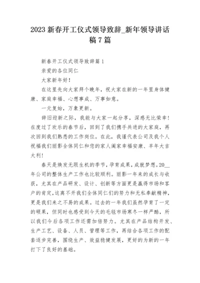 2023新春开工仪式领导致辞_新年领导讲话稿7篇.docx