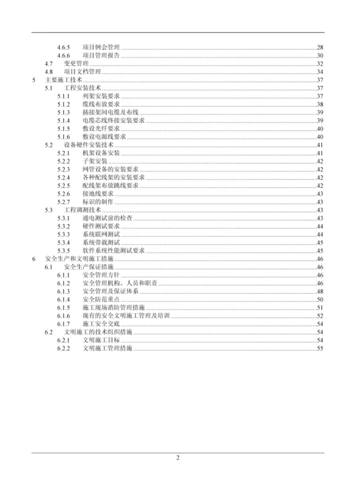 社会安全事件应急联动指挥系统建设工程施工组织设计.docx