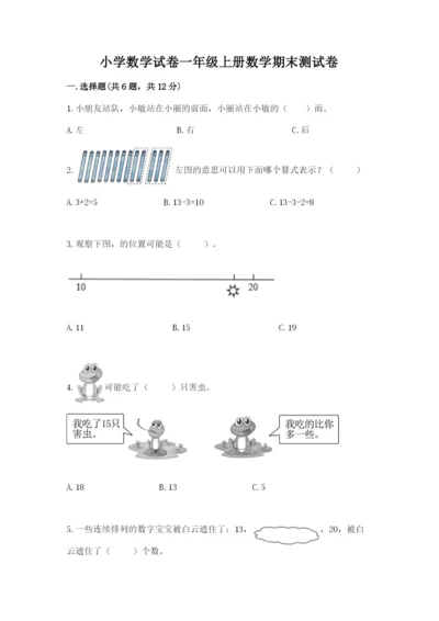 小学数学试卷一年级上册数学期末测试卷及答案（最新）.docx