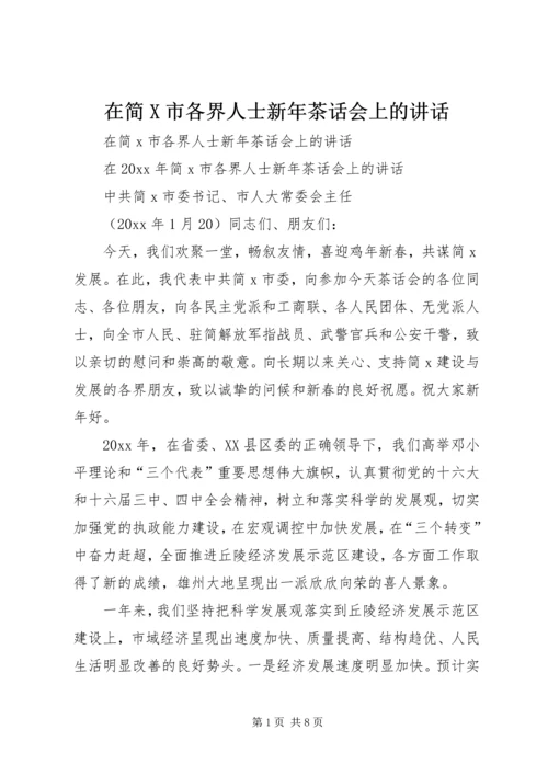 在简X市各界人士新年茶话会上的讲话.docx