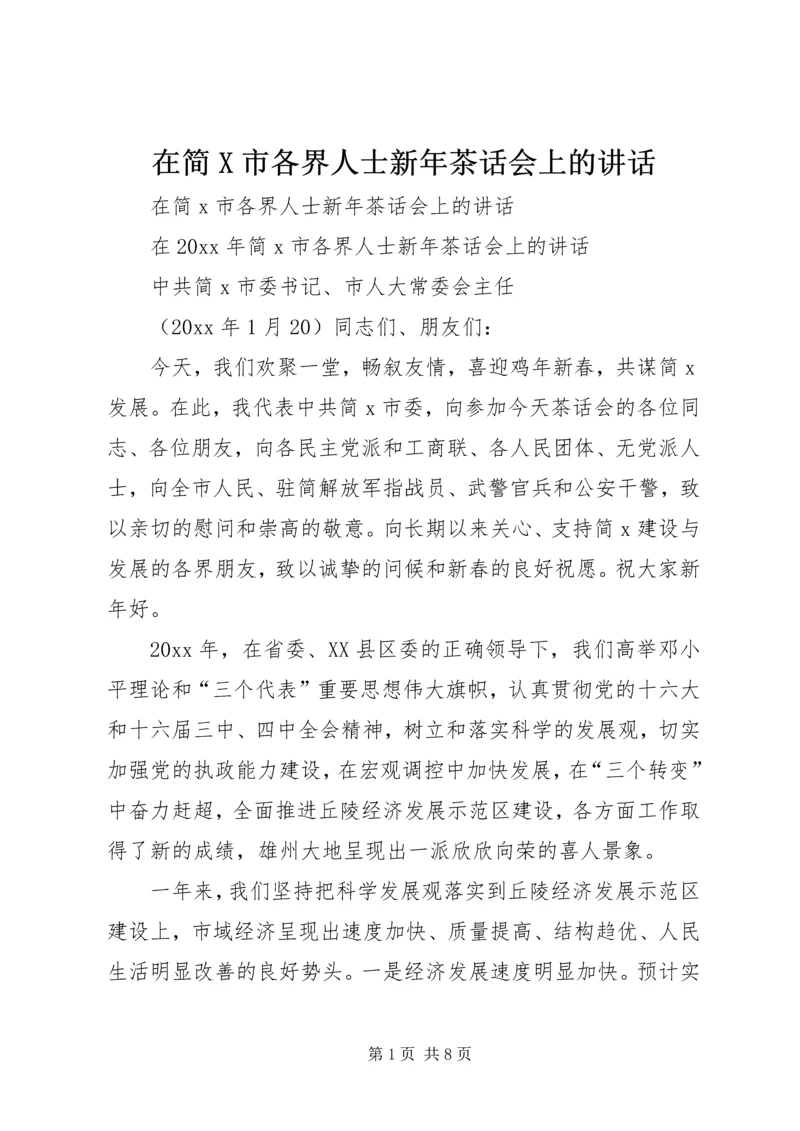 在简X市各界人士新年茶话会上的讲话.docx