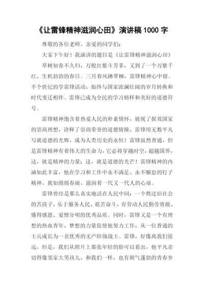 《让雷锋精神滋润心田》演讲稿1000字.docx