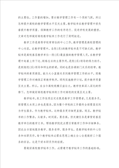 2021年高校教学秘书工作总结