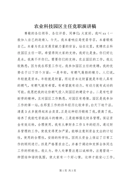 农业科技园区主任竞职演讲稿.docx