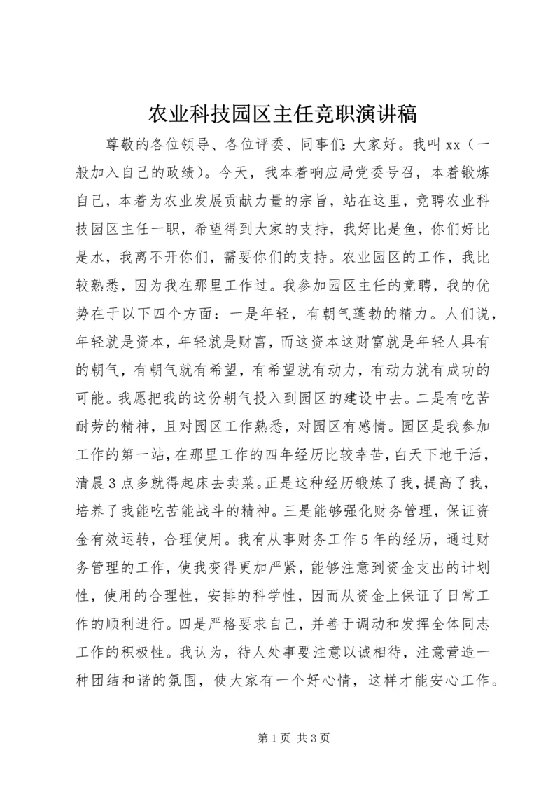 农业科技园区主任竞职演讲稿.docx