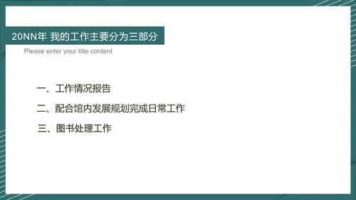 绿色简约风图书管理工作报告PPT模板