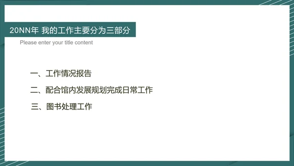 绿色简约风图书管理工作报告PPT模板