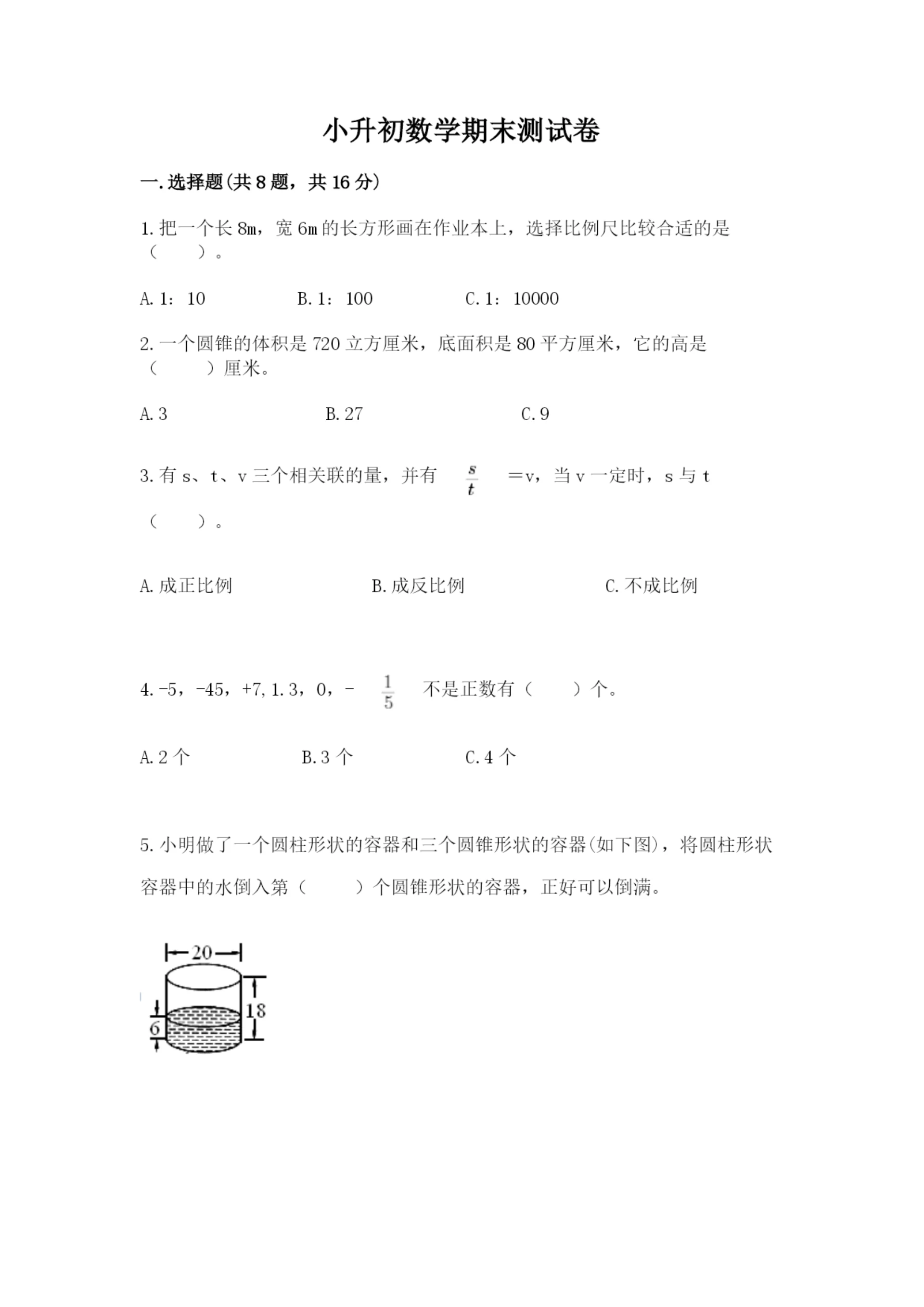 小升初数学期末测试卷附完整答案(名校卷).docx