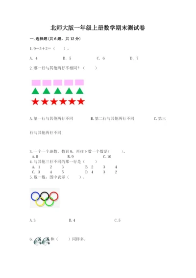 北师大版一年级上册数学期末测试卷附答案（研优卷）.docx