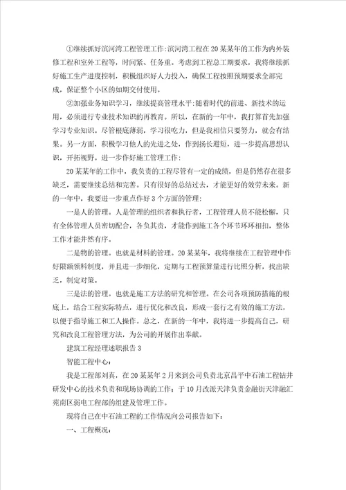 建筑项目经理述职报告6篇