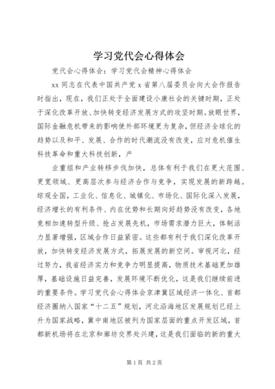 学习党代会心得体会_1.docx