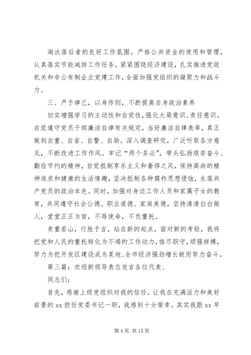 分管领导表态发言.docx