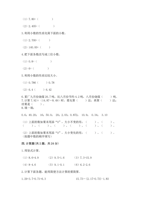 苏教版五年级上册数学第四单元 小数加法和减法 测试卷【精品】.docx