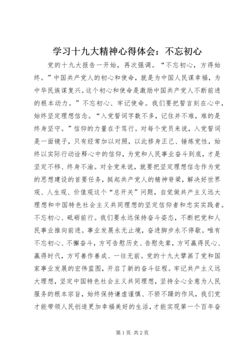 学习十九大精神心得体会：不忘初心.docx