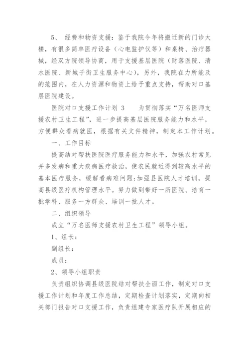 医院对口支援工作计划.docx