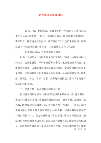 （精选）优秀通讯员事迹材料.docx