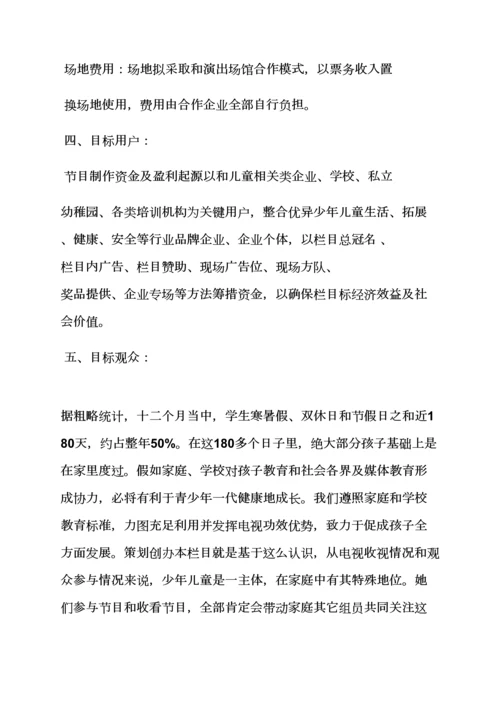少儿演唱会专业策划专项方案.docx