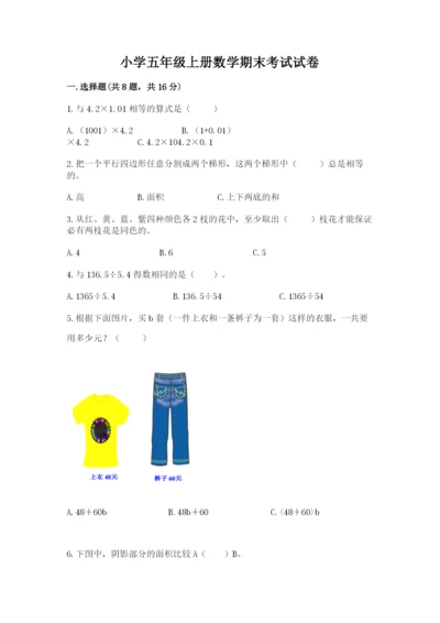 小学五年级上册数学期末考试试卷附答案（研优卷）.docx