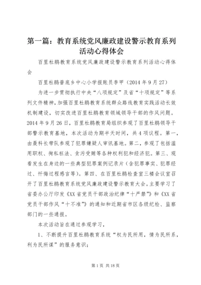 第一篇：教育系统党风廉政建设警示教育系列活动心得体会.docx