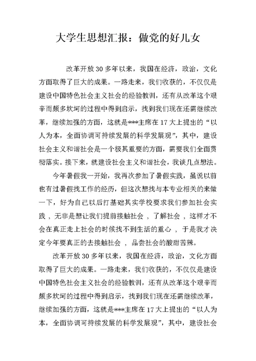 大学生思想汇报：做党的好儿女