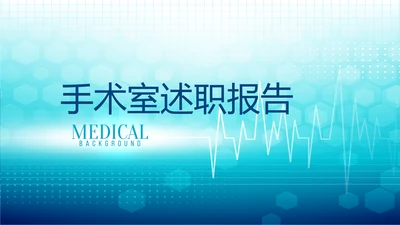 蓝色时尚医疗手术室述职报告动态PPT