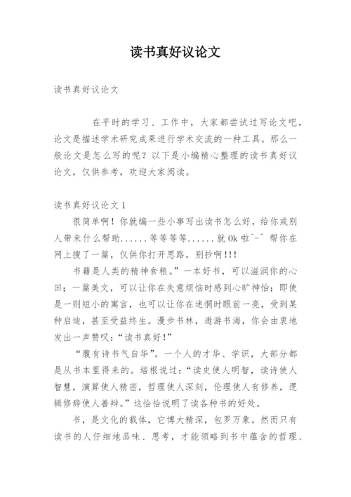 读书真好议论文.docx