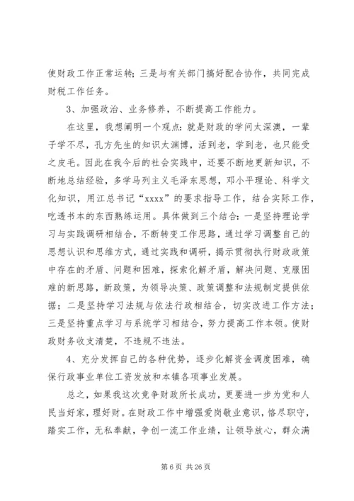 乡镇财政所所长竞聘上岗演讲稿.docx