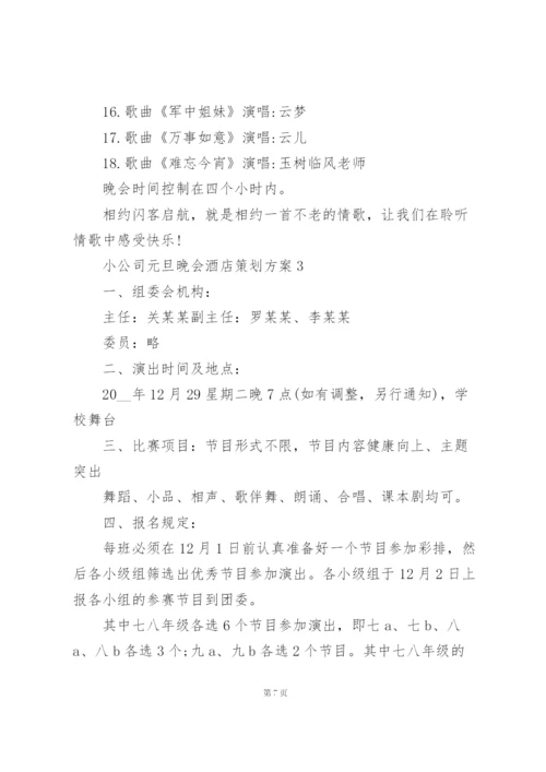 小公司元旦晚会酒店策划方案5篇.docx