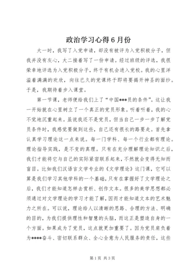 政治学习心得6月份 (5).docx