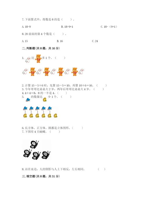 人教版一年级上册数学期末测试卷含答案解析.docx