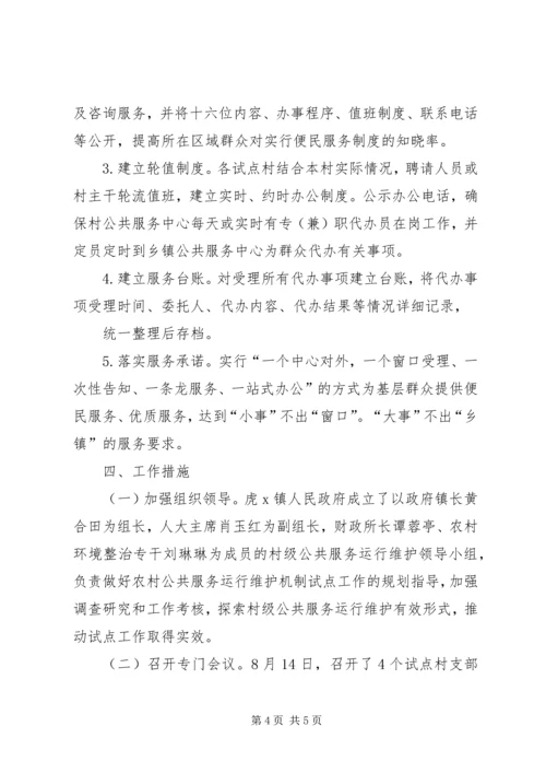 虎X镇人民政府关于认真开展农村公共服务运行维护机制建设试点工作实施方案 (4).docx