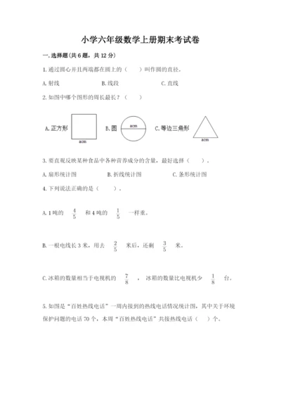 小学六年级数学上册期末考试卷附解析答案.docx