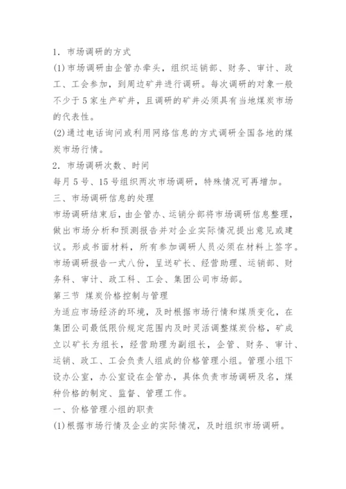 煤炭运销公司管理制度.docx